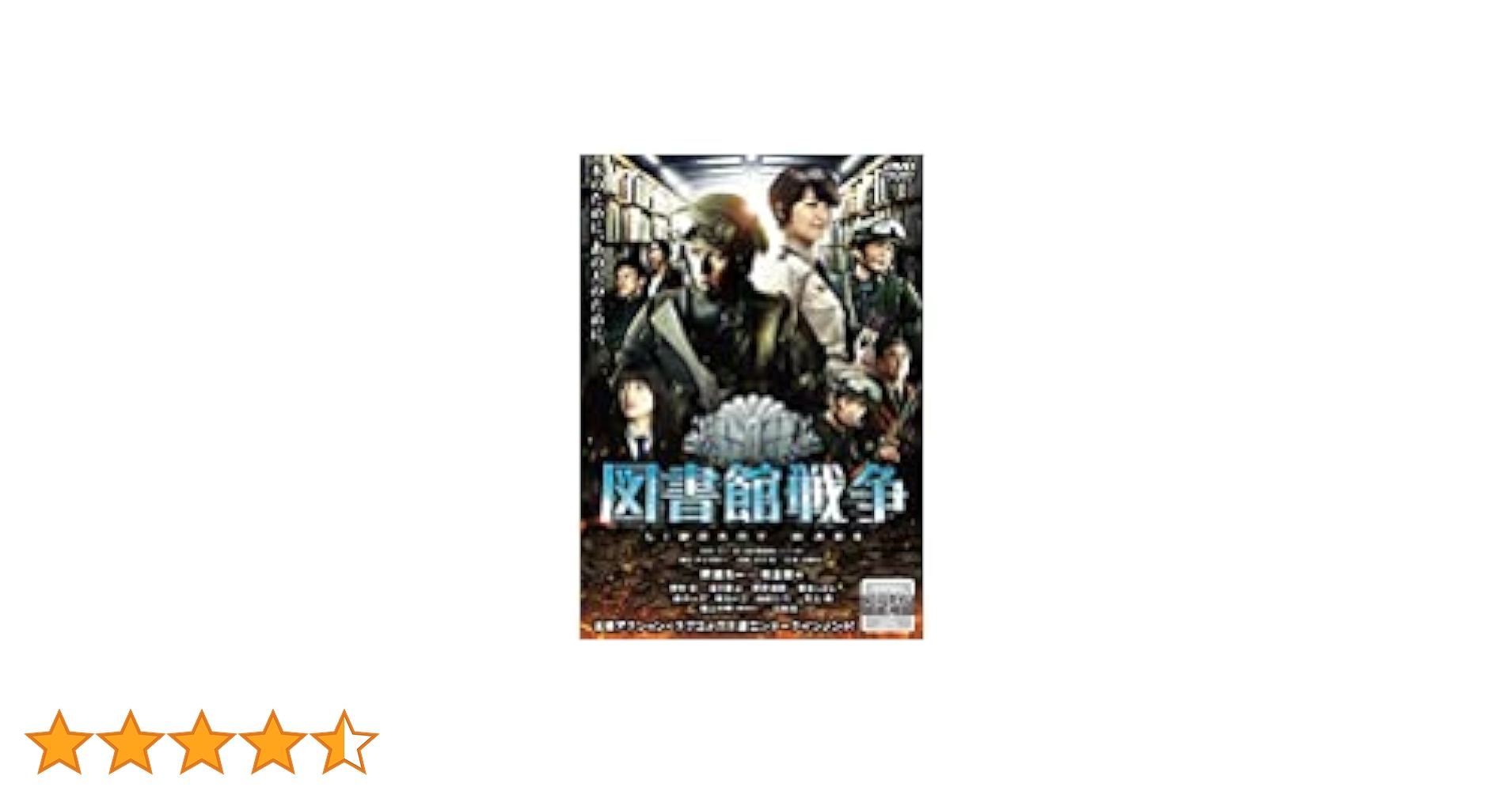 映画図書館戦争DVDBOXのセット　パンフレット付き 映画「図書館戦争」／プレミアムBOX（4枚組） | TBSショッピング
